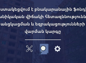Հստակեցվում է բնակարանային ֆոնդի տեխնիկական վիճակի հետազննությունների անցկացման և եզրակացությունների վարման կարգը