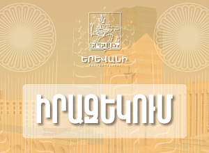 ժամանակավորապես կփակվի Աբովյան փողոցի՝ Պուշկին-Բուզանդ հատվածը