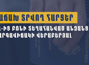 Հաճախ տրվող հարցեր Լեռնային Ղարաբաղից բռնի տեղահանված անձանց կարգավիճակի վերաբերյալ․ ՆԳՆ