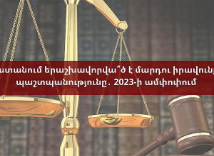 Հայաստանում երաշխավորվա՞ծ է մարդու իրավունքների պաշտպանությունը․ 2023-ի ամփոփում․ ՈՒՂԻՂ