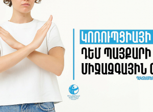 Հարցվածների 43%-ը կարծում է, որ վերջին 6 ամիսների ընթացքում կոռուպցիայի դեմ պայքարը որոշ չափով կամ զգալիորեն բարելավվել է․ հայտարարություն