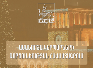 Մեկնարկում է ամանորյա կերպավորված անձանց հավաստագրման գործընթացը