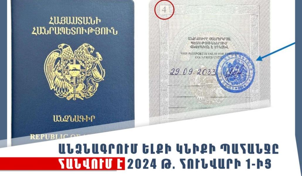 Անձնագրում-ելքի-կնիքի-պահանջը-հանվում-է-2024-թ.-հունվարի-1-ից-1024x683 (1)