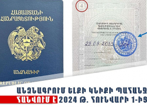 Անձնագրում ելքի կնիքի պահանջը հանվում է 2024 թ. հունվարի 1-ից
