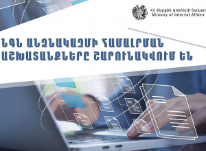 Շարունակվում են ՆԳ նախարարության անձնակազմի համալրման աշխատանքները