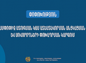 Փոփոխություններ ամփոփիչ ստուգման կամ ատեստավորման անցկացման և սովորողների փոխադրման կարգում