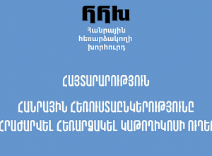 Հանրային հեռարձակողի խորհուրդ․ հայտարարություն