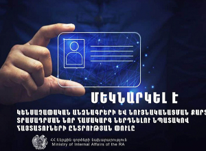 Ոստիկանությունը՝ կենսաչափական անձնագրերի և նույնականացման քարտերի տրամադրման նոր համակարգ ներդնելու մեկնարկի մասին