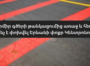 Կարմիր գծերի թանկացումից առաջ և հետո․ ի՞նչ է փոխվել Երևանի փոքր Կենտրոնում. ՈՒՂԻՂ