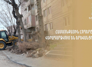 Քաղաքային իշխանությունը շարունակում է հողազավթված հանրային տարածքները վերադարձնել երևանցիներին