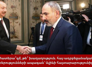 Հայ-ադրբեջանական հարաբերությունների ապագան՝ Ալիևի հայտարարությունից հետո․ ՈՒՂԻՂ