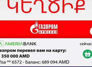 «Գազպրոմ Արմենիա» ՓԲԸ-ն զգուշացնում է կեղծ կայքերն ու հարթակները իրենց հետ որևէ առնչություն չունեն