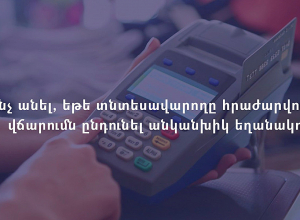 Ի՞նչ անել, եթե տնտեսվարողը հրաժարվում է վճարումն ընդունել անկանխիկ եղանակով