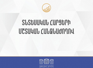 ԱԺ տնտեսական հարցերի հանձնաժողովի նիստը. ՈՒՂԻՂ