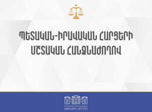 ՀՀ ԱԺ պետական-իրավական հարցերի մշտական հանձնաժողովի հերթական նիստ. ՈՒՂԻՂ