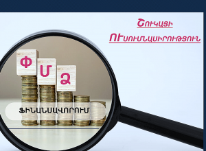 Ուսումնասիրվել է ՓՄՁ-ների ֆինանսավորման ոլորտը