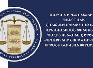 Պաշտպանի հանձնարարությամբ արագ արձագանքման խումբն այս պահին գտնվում է Նոր նորք վարչական շրջանի Լվովյան փողոցում