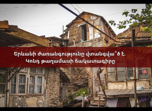 Երևանի ժառանգությունը վտանգվա՞ծ է. Կոնդ թաղամասի ճակատագիրը․ ՈՒՂԻՂ