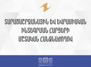 ՀՀ ԱԺ տարածաշրջանային եւ եվրասիական ինտեգրման հարցերի մշտական հանձնաժողովի հերթական նիստ . ՈՒՂԻՂ