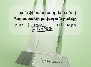 Global Finance признал лидирующую роль Америабанка в области устойчивого финансирования в Армении