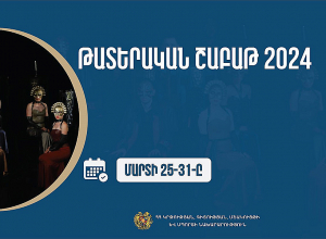 ԿԳՄՍ նախարարությունը հայտարարում է «Թատերական շաբաթ 2024» նոր նախաձեռնության մեկնարկի մասին
