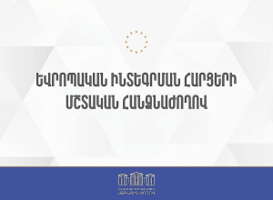 ՀՀ ԱԺ եվրոպական ինտեգրման հարցերի մշտական հանձնաժողովի արտահերթ նիստ