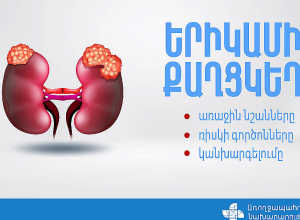 Երիկամի քաղցկեղ․ որոնք են առաջին նշանները