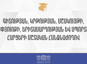 ՀՀ ԱԺ ԳԿՄՍԵՍ հարցերի մշտական հանձնաժողովի արտահերթ նիստ․ ՈԻՂԻՂ