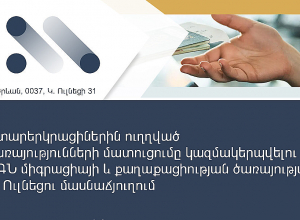 Մարտի 25-ից օտարերկրացիներին ծառայություններ կմատուցվեն Ուլնեցի 31 հասցեի մասնաճյուղում․ ՆԳՆ