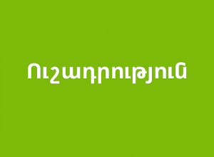 Ucom запускает процесс переоснащения сетей в ряде регионов Армении