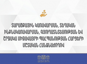 ՏՏԳՇՄՊ հարցերի մշտական հանձնաժողովի հերթական նիստ․ՈՒՂԻՂ