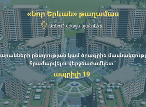 Հաստատվել են բնակարաններով ապահովման ծրագրի հավակնորդների ցանկը և բնակարանների ընտրության վերջնաժամկետը