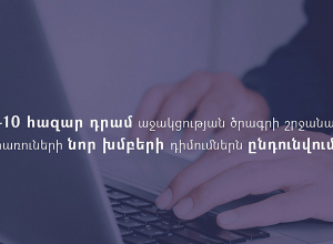 40+10 հազար դրամ սոցիալական աջակցության միջոցառման շահառուների շրջանակն ընդլայնվել է