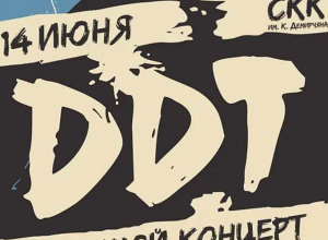 Ռուսական հանրահայտ «ԴԴՏ» խմբի համերգը՝ Երեւանում