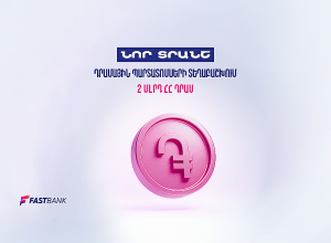 Ֆասթ Բանկը մեկնարկել է դրամային պարտատոմսերի նոր տրանշի տեղաբաշխումը
