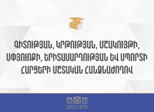 ՀՀ ԱԺ ԳԿՄՍԵՍ հարցերի մշտական հանձնաժողովի հերթական նիստ. ՈՒՂԻՂ