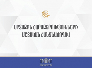 ՀՀ ԱԺ արտաքին հարաբերությունների մշտական հանձնաժողովի հերթական նիստ․ՈՒՂԻՂ