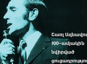 Շառլ Ազնավուրի 100-ամյակին նվիրված ցուցադրություն