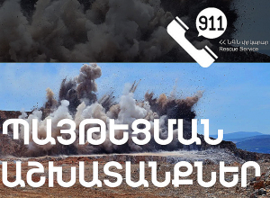 Իրականացվելու են պայթեցման աշխատանքներ