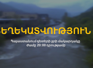 Հայաստանում գետերի ջրի մակարդակը ժամը 20։00-ի դրությամբ