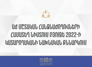 ՀՀ ԱԺ մշտական հանձնաժողովների համատեղ նիստ․ՈԻՂԻՂ