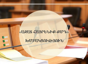 Արևիկ Պետրոսյանին հեռացնում են «Ազատ հայրենիք- ՔՄԴ» խմբակցության շարքերից՝ խմբակցության ոչ հրապարակային քննարկումները հանրայնացնելու  համար