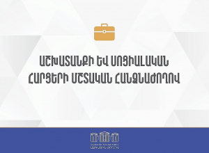 ՀՀ ԱԺ աշխատանքի եւ սոցիալական հարցերի մշտական հանձնաժողովի արտահերթ նիստ․ՈՒՂԻՂ