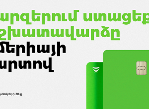 Մարզերում գործող բիզնեսի և անհատների համար Ամերիաբանկը մշակել է աշխատավարձային հատուկ առաջարկ