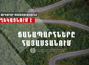 Փրկարար ծառայությունը տեղեկացնում է, որ ՀՀ տարածքում կան փակ ավտոճանապարհներ