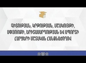 ՀՀ ԱԺ ԳԿՄՍԵՍ հարցերի մշտական հանձնաժողովի արտահերթ նիստ.ՈՒՂՒՂ