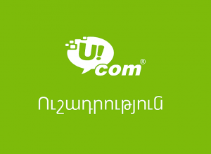Ucom ընկերությունը տեղեկացնում է