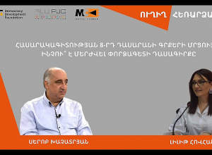 Հասարակագիտության 8-րդ դասարանի ​​գրքերի մրցույթ. ինչու՞ է մերժվել փորձագետի դասագիրքը. ՈՒՂԻՂ