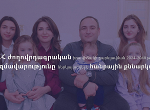 ՀՀ ժողովրդագրական իրավիճակի բարելավման 2024-2040 թթ․ ռազմավարությունը ներկայացվել է հանրային քննարկման