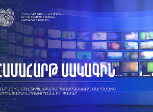Հանրային մուլտիպլեքսում հեռարձակվող մարզային հեռուստաընկերությունների համար սահմանվել է համահարթ սակագին
